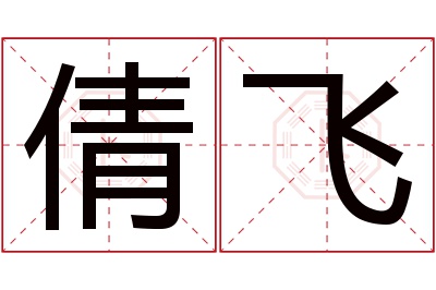 倩飞名字寓意 倩飞名字寓意