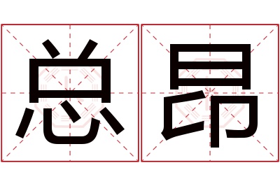 总昂名字寓意