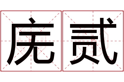 庑贰名字寓意 庑贰名字寓意