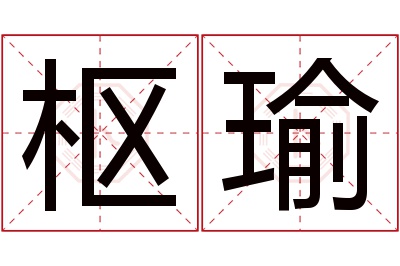 枢瑜名字寓意