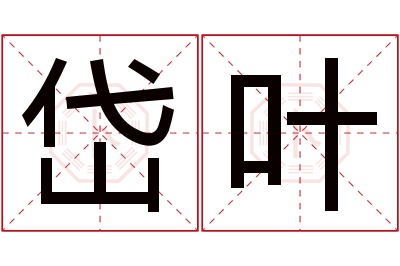 岱叶名字寓意