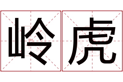 岭虎名字寓意 岭虎名字寓意
