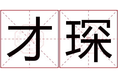 才琛名字寓意