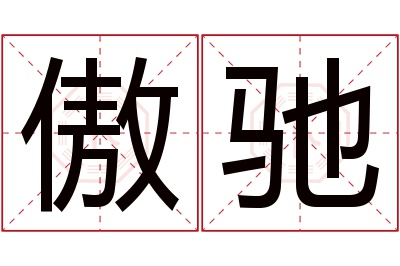 傲驰名字寓意