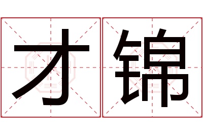 才锦名字寓意 才锦名字寓意