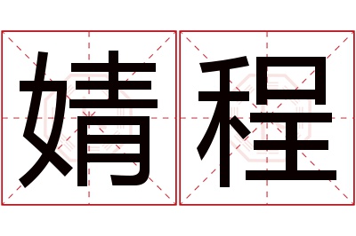 婧程名字寓意 婧程名字寓意