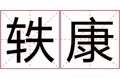 轶康名字寓意