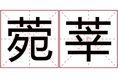 菀莘名字寓意 菀莘名字寓意