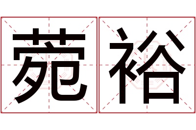 菀裕名字寓意 菀裕名字寓意