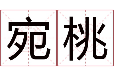 宛桃名字寓意