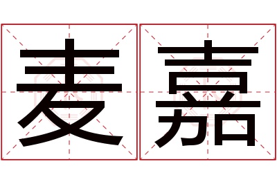 麦嘉名字寓意