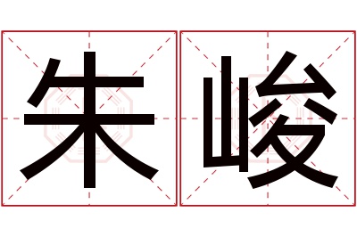 朱峻名字寓意