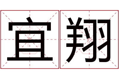 宜翔名字寓意