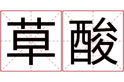 草酸名字寓意