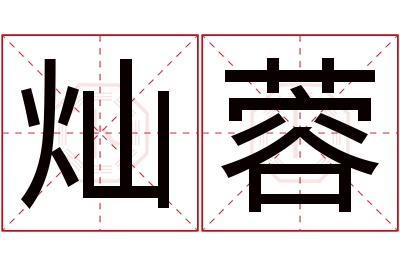 灿蓉名字寓意 灿蓉名字寓意
