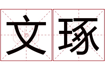 文琢名字寓意 文琢名字寓意