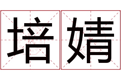 培婧名字寓意 培婧名字寓意