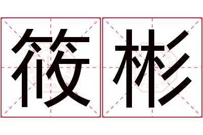 筱彬名字寓意 筱彬名字寓意
