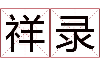祥录名字寓意 祥录名字寓意