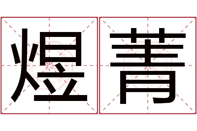 煜菁名字寓意 煜菁名字寓意