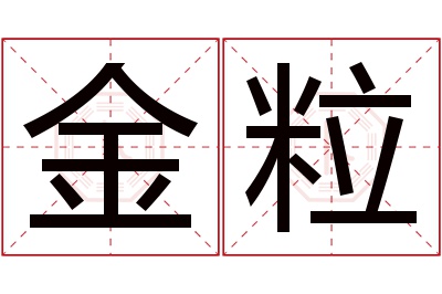 金粒名字寓意 金粒名字寓意