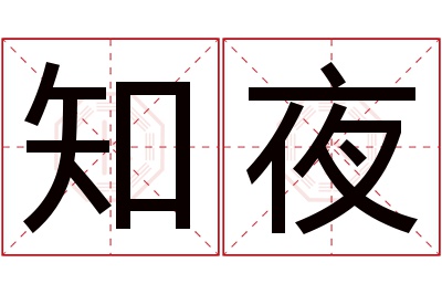 知夜名字寓意