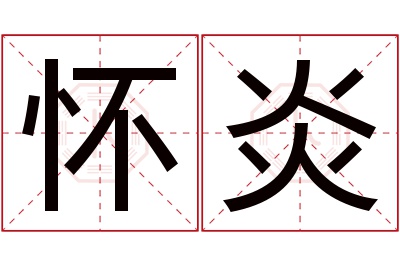 怀炎名字寓意