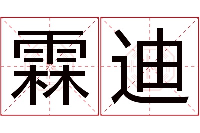 霖迪名字寓意