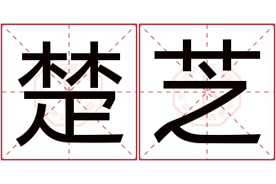 楚芝名字寓意