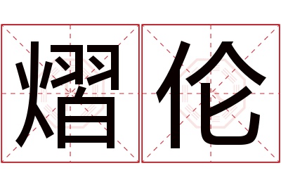 熠伦名字寓意