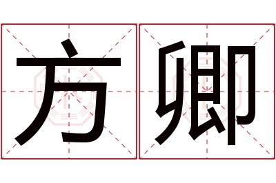 方卿名字寓意