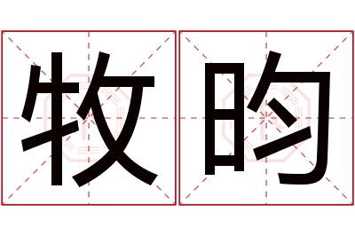 牧昀名字寓意