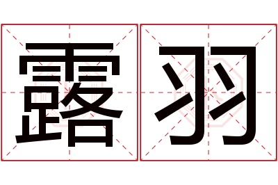 露羽名字寓意