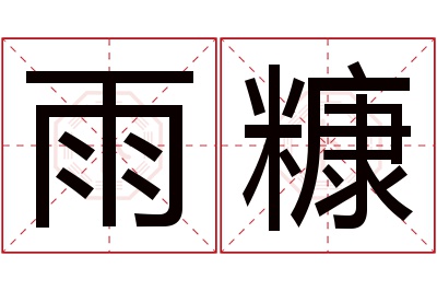 雨糠名字寓意