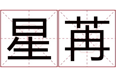 星苒名字寓意 星苒名字寓意