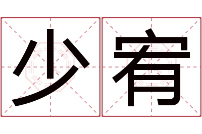 少宥名字寓意 少宥名字寓意