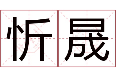 忻晟名字寓意