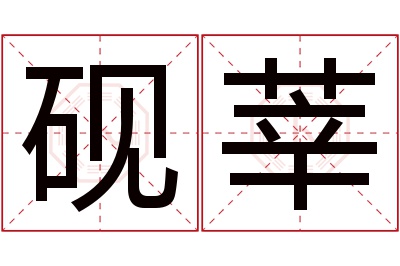 砚莘名字寓意 砚莘名字寓意