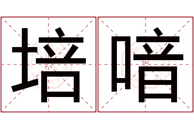 培喑名字寓意 培喑名字寓意