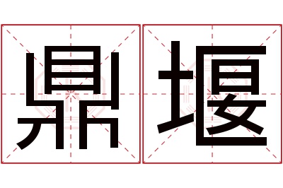 鼎堰名字寓意