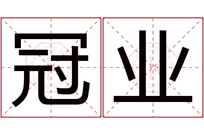 冠业名字寓意 冠业名字寓意