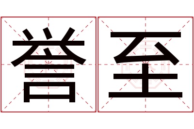 誉至名字寓意 誉至名字寓意