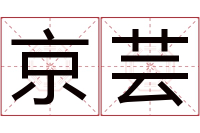 京芸名字寓意 京芸名字寓意