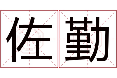 佐勤名字寓意 佐勤名字寓意