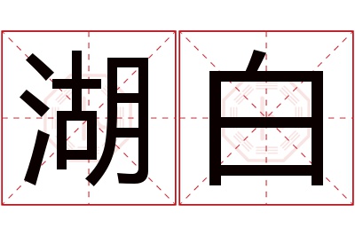 湖白名字寓意