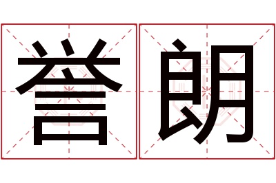 誉朗名字寓意