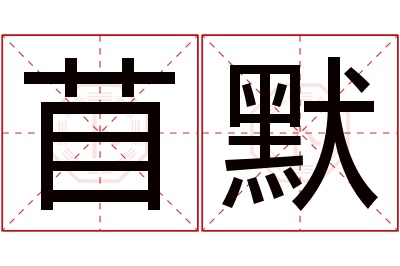 苜默名字寓意