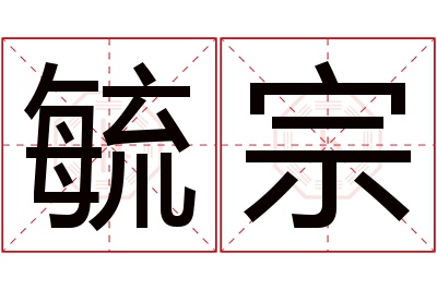 毓宗名字寓意 毓宗名字寓意