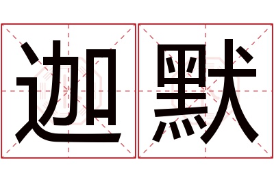 迦默名字寓意 迦默名字寓意