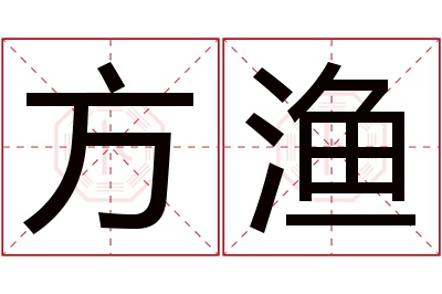 方渔名字寓意